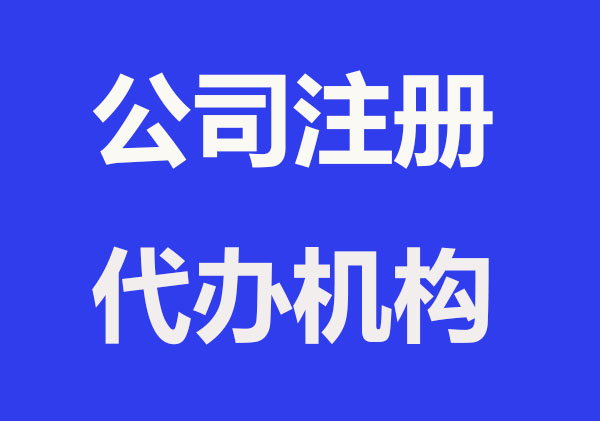 注册公司为什么要找代办机构？
