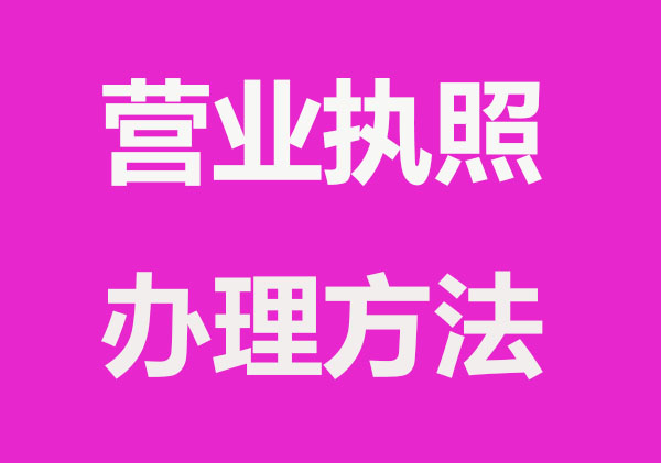 正确办理营业执照的方法