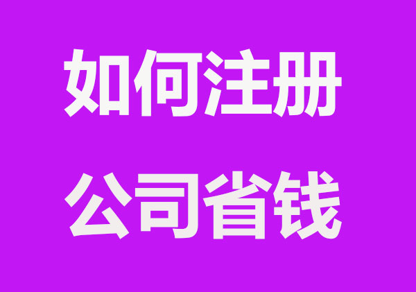 如何注册公司更省钱？