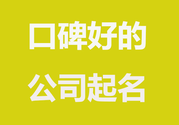 利于宣传的公司起名字精选