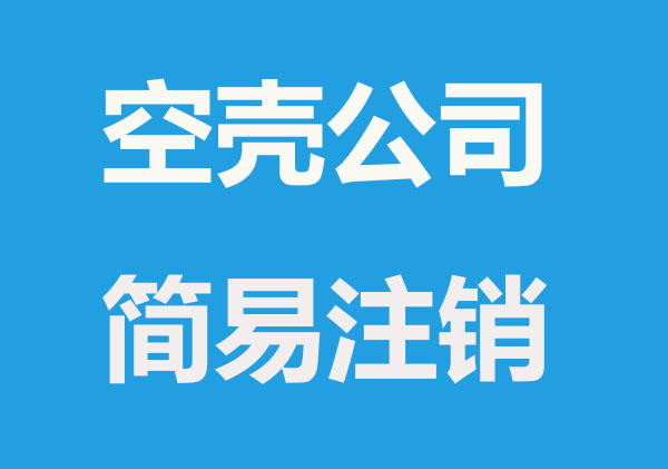 空壳公司可以简易注销吗？