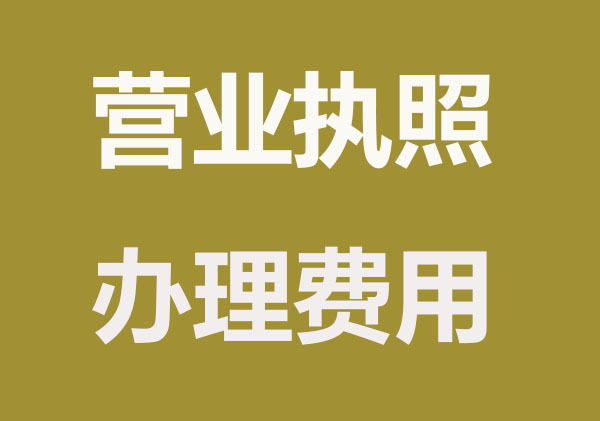 营业执照办理要多少钱？哪些流程收费