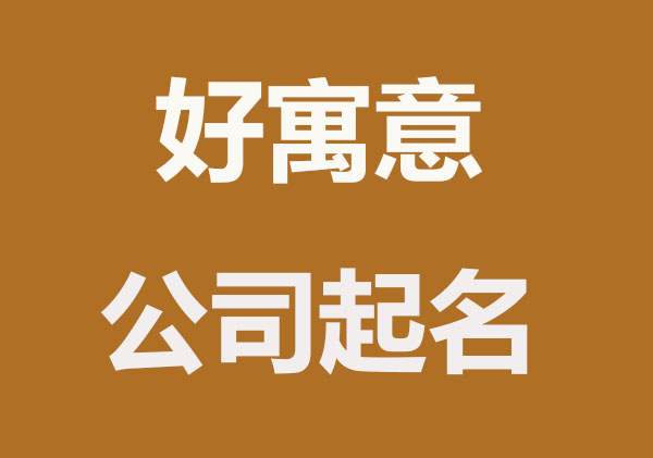寓意好的公司名字精选