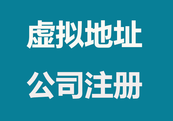 广州注册公司地址挂靠要多少钱?