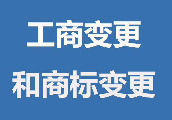 哪些情况工商变更，商标也要变更？