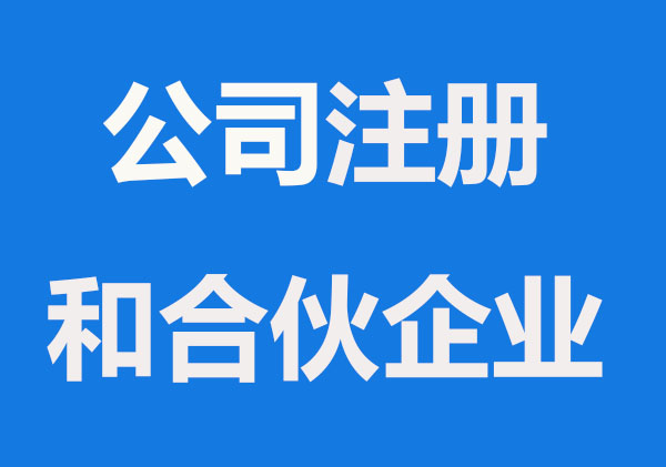 个人注册公司与合伙企业有什么不同？