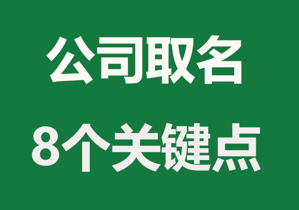 公司取名8个关键点