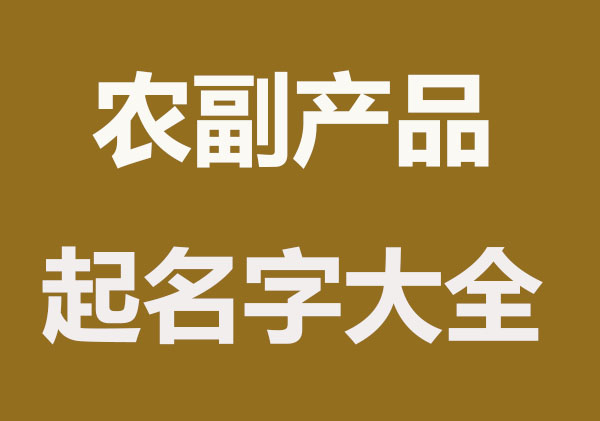 好听的副产品公司起名字大全