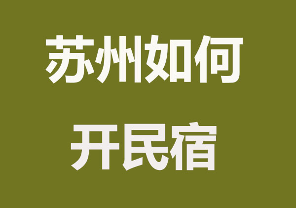 苏州如何开民宿？