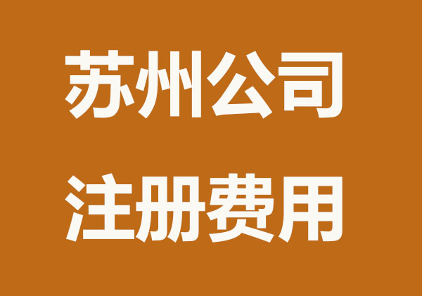 苏州注册公司要多少钱