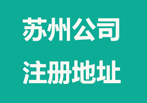 苏州注册公司地址怎么选？