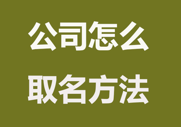 公司怎么取名，5种方法