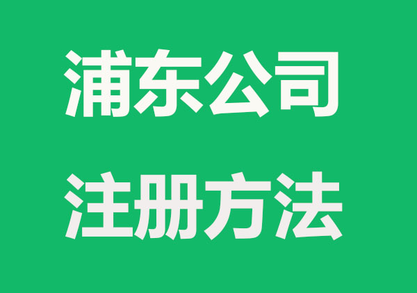 浦东注册公司更快捷的方法