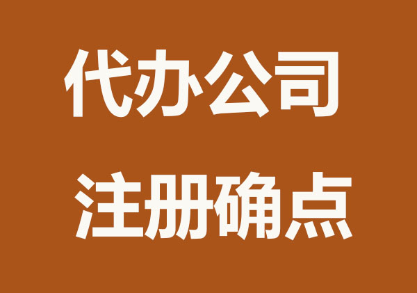代办公司注册的缺点？