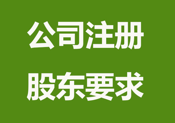 嘉兴公司注册股东要注意哪些