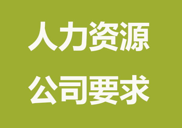 注册人力资源公司条件要求？
