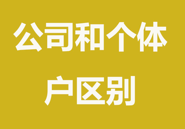 公司和个体户的不同？主要在这几点