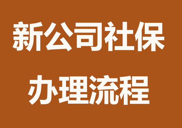 新注册公司员工社保办理流程？