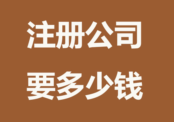 注册公司哪些费用可以省？