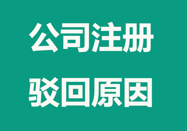 公司注册6个常见被驳回的原因