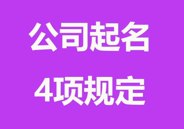 创业注册公司起名4项规定