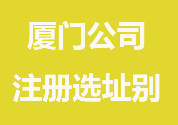 厦门注册公司怎么选址？
