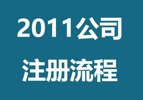 2022年最新最齐全公司注册流程