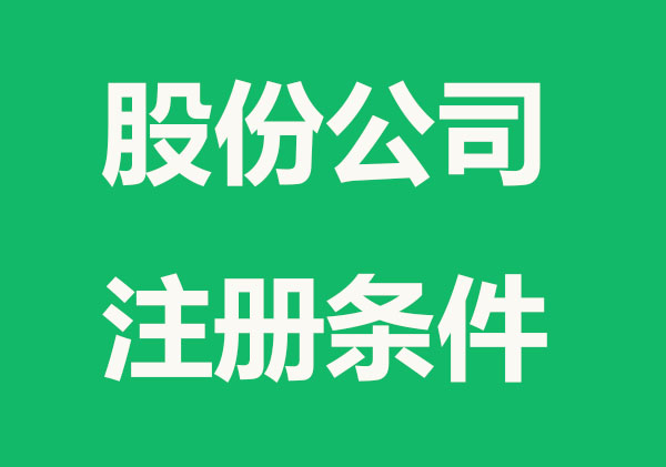 股份公司注册需要什么条件