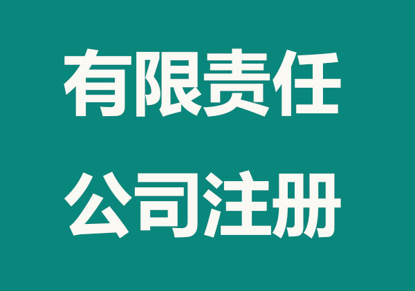 盘点:有限公司和有限责任公司的区别