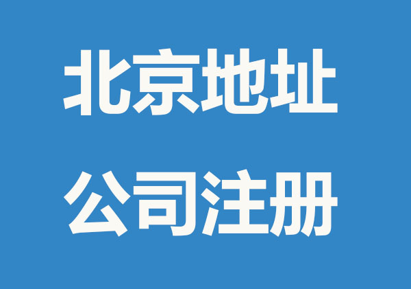 北京如何使用家庭住址注册公司