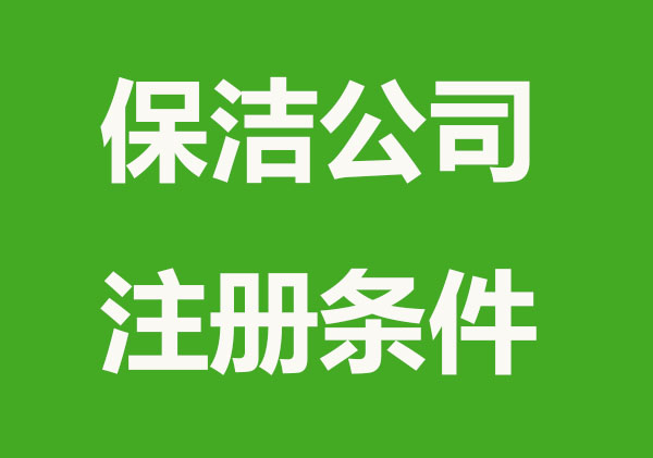 成立一个保洁公司需要什么条件