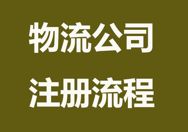 物流公司注册要些什么程序