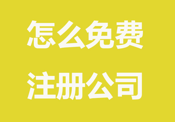 怎么免费注册公司