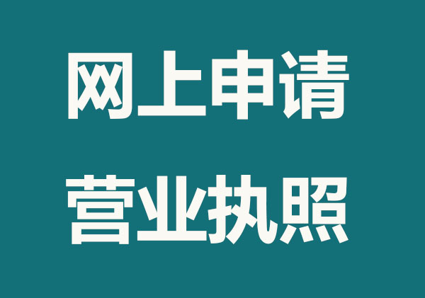 在网上怎样申请营业执照