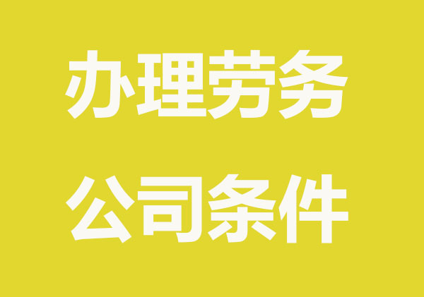 办理劳务公司需要什么资料