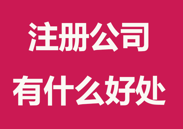 注册公司有哪些好处？