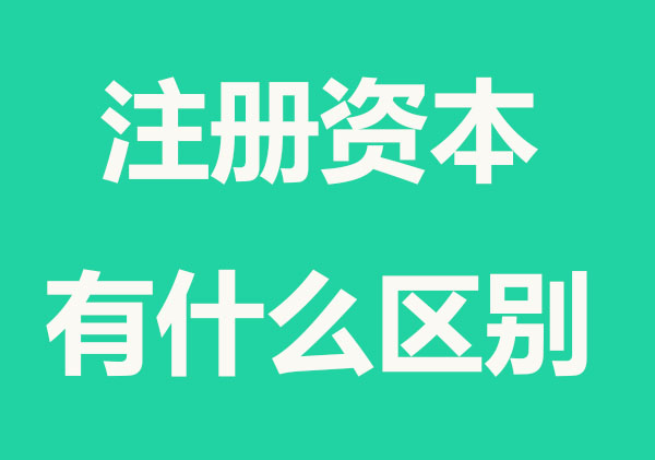 注册资本多少钱有什么区别
