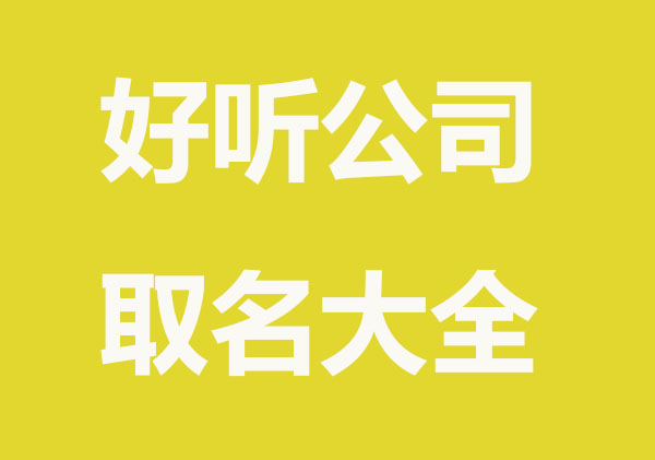 利于宣传的公司起名大全