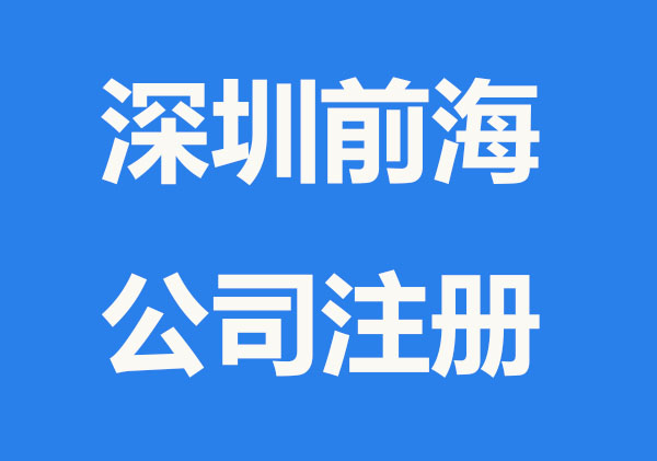 深圳前海注册公司的3个理由