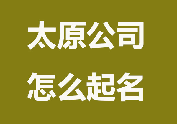 太原注册公司怎么给公司起名