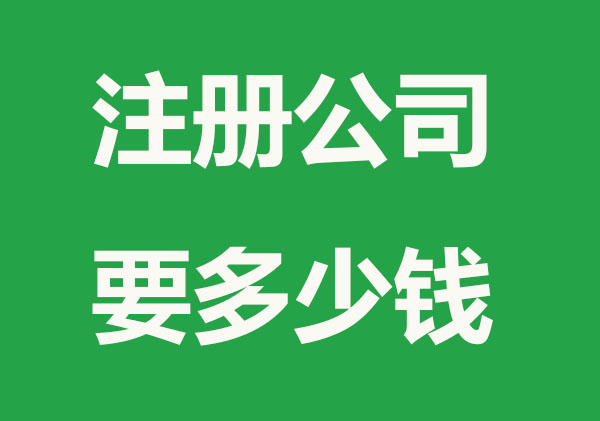最低多少钱可以注册公司