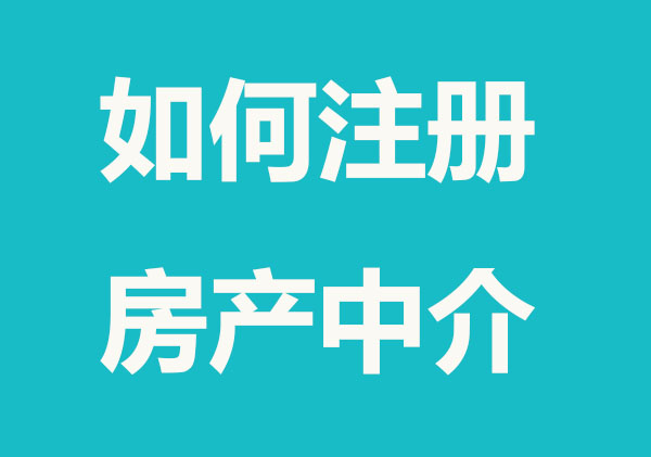 如何注册一个房产中介公司