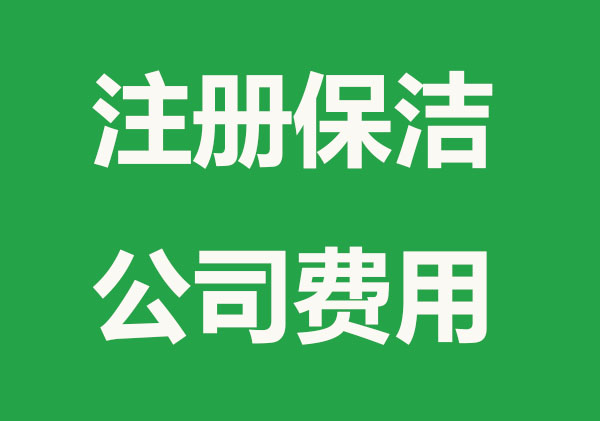 开一家保洁公司多少钱