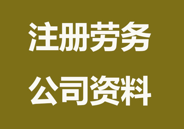 办理劳务公司要准备哪些资料？