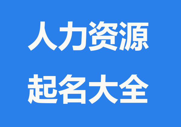2022最具力的人力资源公司名字大全