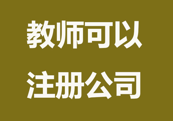 教师可以注册公司吗
