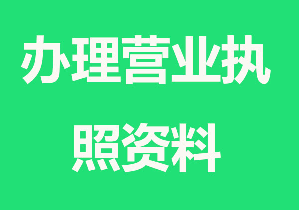 办理营业执照需要什么材料