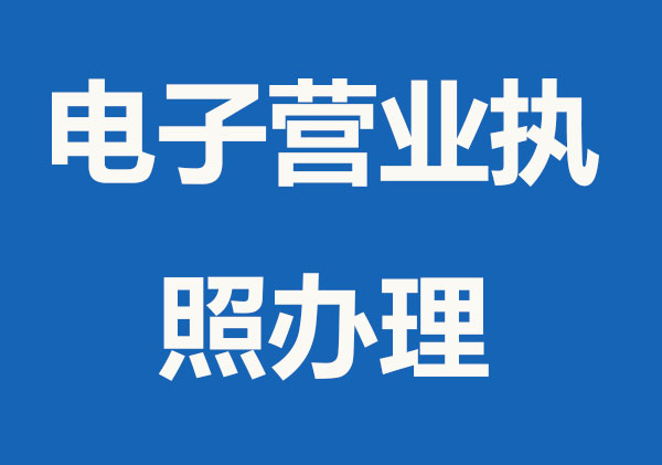 电子工商营业执照怎么办理