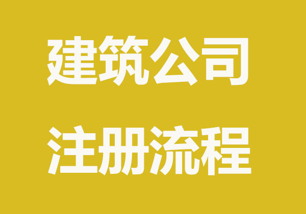 如何才能开一个建筑公司
