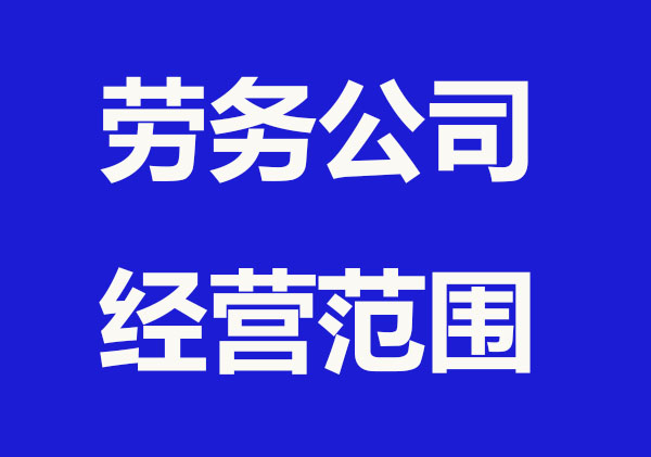 劳务服务公司经营范围有哪些